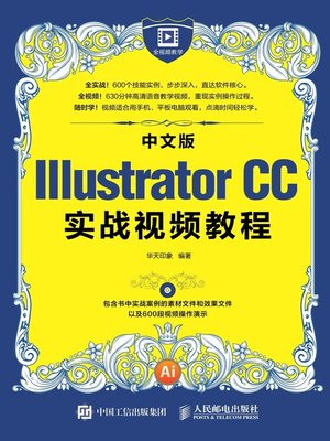 cover image of 中文版Illustrator CC实战视频教程